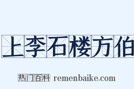 上李石楼方伯是什么意思的图片